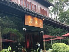 -三嚥阁 La Villa Restaurant