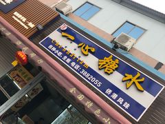 门面-一心糖水(侨港风情街店)