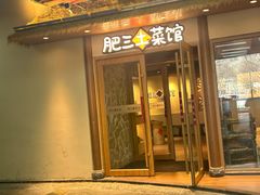 -肥三土菜馆(五四广场店)