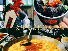 -文和友老长沙臭豆腐(太平街二店)