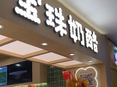 -宝珠奶酪(北京国瑞城购物中心店)