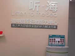 -海之声助听器(武宁南路店)