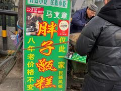 -马文章胖子甑糕(洒金桥店)