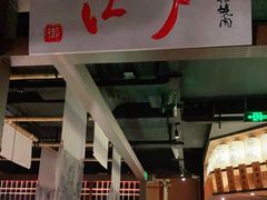 -江户烧肉(高德店)