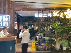 -原味田园·客家菜·土窑鸡(中航城君尚购物中心店)