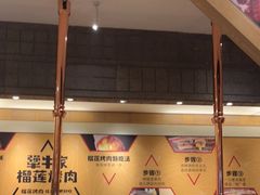 -犟牛家·榴莲烤肉(五棵松店)