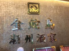 -金鮀岛潮州酒家