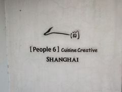 -穹六人间 people 6(岳阳路店)