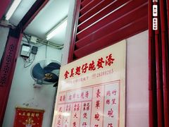 门面-添發碗仔翅美食