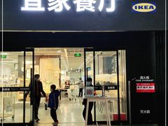 门面-宜家·瑞典风味餐厅(北京西红门店)