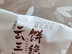 -嘉华鲜花饼·现烤(昆明老街店)