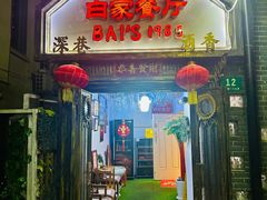 -白家餐厅(徐家汇店)