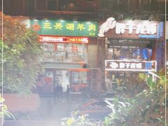 -三兴涮羊肉(荣安大街店)