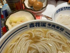 -鑫花溪牛肉米粉(东环大润发店)