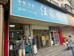 -汪家馄饨(集庆路店)