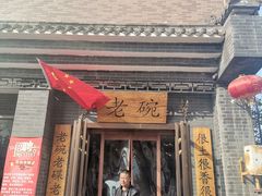 门面-华州老碗