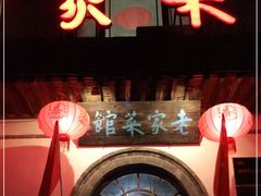 门面-老家菜馆(正定店)