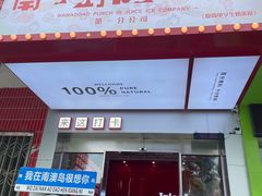 -南澳岛打卡果汁冰公司