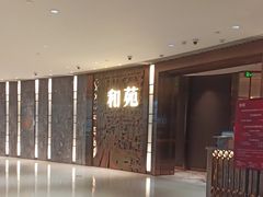 -和苑酒家·一线江景(星寰店)