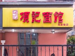 门面-项记面馆(明瓦廊店)