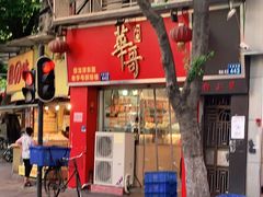 门面-华哥私厨-原醉琼楼