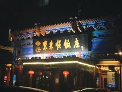 -东来顺饭庄(天坛店)