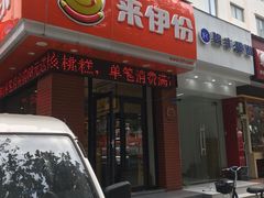 门面-来伊份LYFEN(中央路店)