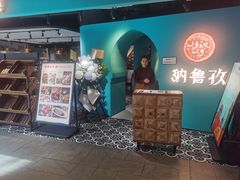 -纳鲁孜·新疆特色餐厅(上海悦荟广场店)