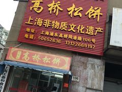 -王泰和高桥松饼(富华大楼店)