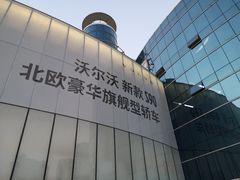 -杭州中沃沃尔沃4S店(滨江区店)