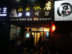 门面-京玉菲饭店(李村店)
