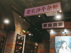 -湘下佬·老长沙吃货铺(酃湖万达店)