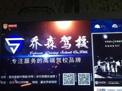 upload_pic-乔森驾校(杨家坪总校)