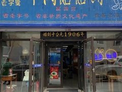 -牛马行牛肉饸饹铺(长春总店)