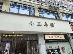 -小豆海棠(嘉兴路店)