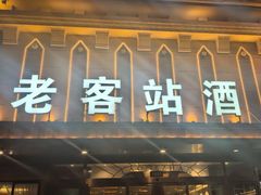-老客站酒楼(金花南路店)