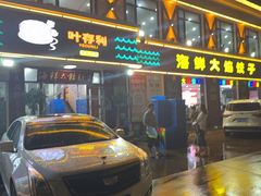 -叶存利海鲜大馅饺子(海宁路总店)