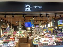 -九木杂物社(运河上街店)