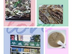 -清真永恒华威肉饼(潘家园店)