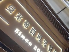 -Mezomd曼索蒂西班牙餐厅(广粤店)