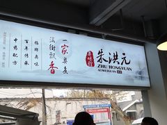 -朱洪元苏式面馆(绿宝广场店)