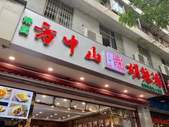 门面-方中山胡辣汤(成都首店)