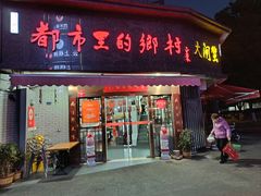 -都市里的乡村(山西路店)