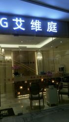 点击看大图 -艾维庭美容纤体SPA