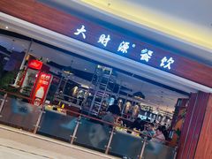 -万象·复兴号鲜肉烤肉海鲜自助(升级店)