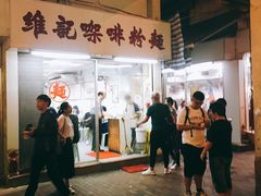 -维记咖啡粉面(福荣街店)