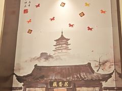 -雷峰塔·藕香居餐厅