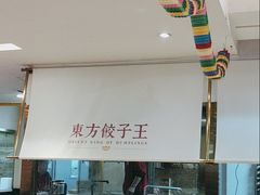 -东方饺子王(和平里店)