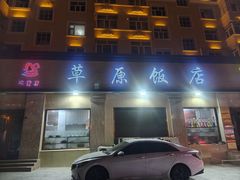 -草原饭店火锅