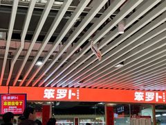 -笨罗卜浏阳菜馆(龙华鹏润达店)